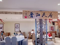-老太原菜馆(府西街店)
