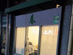 门面-春餐厅