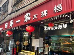 -荣基四海一家·家常菜·海鲜大排档(新安店)