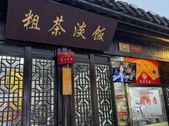 -粗茶淡饭(东关街店)