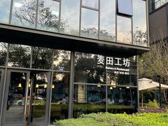-麦田工坊(月湖店)