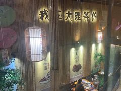 -大理董·董家小厨野生菌火锅(古城旗舰店)