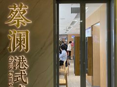 门面-蔡澜点心·粤菜(西单大悦城店)