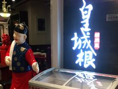 -皇城根·烤鸭·鱼头·家常菜(欧亚大观乐活城店)