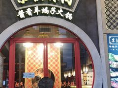 门面-京韵胡同·酱香羊蝎子火锅涮肉(长寿路店)