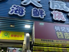门面-大成海鲜烧烤·海鲜粥(长寿路店)