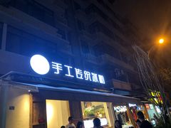 门面-甜心闲生传统手工冰粉(奎星楼店)
