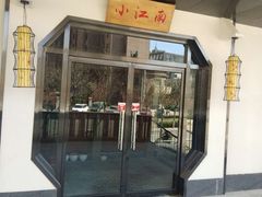 -小江南(高新天泺路店)