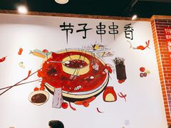 -钢五区节子串串香(环球汇·天誉店)