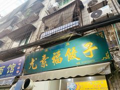 门面-尤素福东举院饺子馆