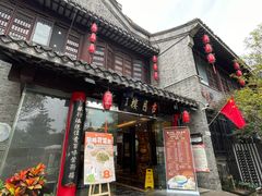 -留芳·文旅古月楼(老街店)