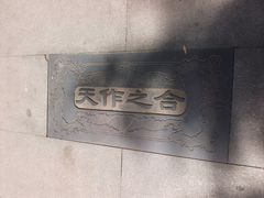-西安曲江寒窑遗址公园
