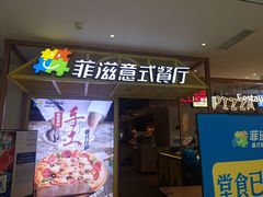 门面-菲滋意式餐厅(西湖文化广场店)
