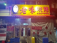 -老味烧烤(总店)