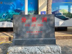 -海南分界洲岛旅游区