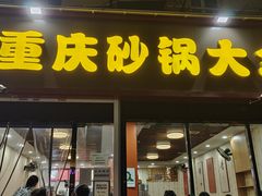 门面-巧酱府重庆砂锅大全