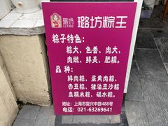 -璐坊粽王(复兴中路店)
