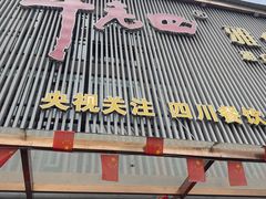 -干老四雅鱼饭店(滨江西路店)