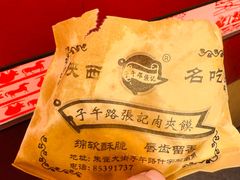 -子午路张记肉夹馍(翠华路店)