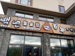 门面-百年石锅饭·朝鲜族传统民餐