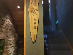 -隐食私房菜(老街店)