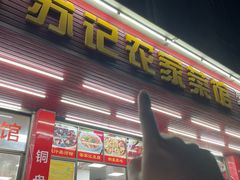 -苏记农家菜馆