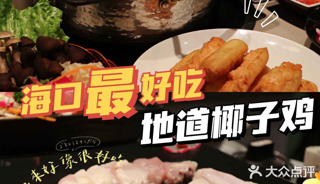 海口美食|这家椰子鸡真的是YYDS‼️