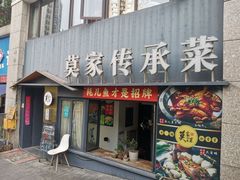 -莫家传承菜(耗儿鱼特色店)