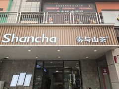 -雾与山茶(大禹城店)