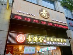-素满香·Vegan食养自助(天一广场店)