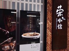-荣小馆(椒江青悦城店)