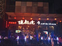 -唐伯虎新派湘菜馆(石夏时代广场店)