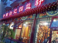 门面-白记四益轩(枣林前街店)