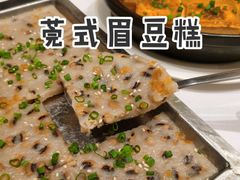 莞乡铜盘眉豆糕-莞香楼·正宗东莞菜(东升店)