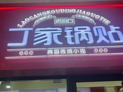 -丽达购物中心(崂山店)