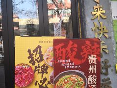 -黔有有贵州酸汤夺夺粉火锅(五味十字店)