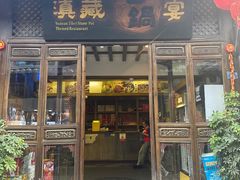 -滇藏石锅宴(崇仁巷老店)