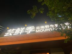 -芸鲜季·云南野生菌餐厅· 云南风物味研社(闵行店)