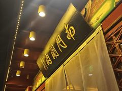 -南门涮肉(通州大船店)
