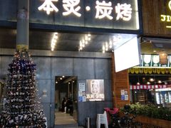 门面-本炙炭烤·蒲烧活鳗料理店(金沙洲店)