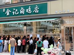 -顺城金记卤鸡·清真