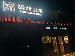 -胡烤乱串(枣园店)