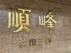 -顺峰海鲜酒楼(省府店)