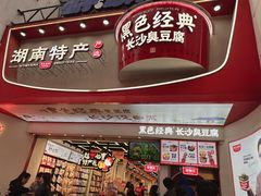 -黑色经典臭豆腐·湖南特产(坡子街店)