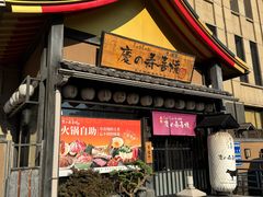 -慶の寿喜烧·和牛自助餐厅(浑南店)