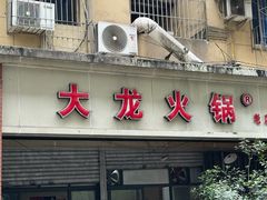 -大龙火锅(老店)