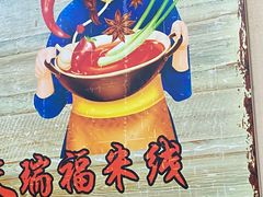 -天瑞福云南过桥米线(十里河店)