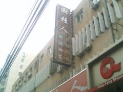 -湘桂人酒楼(西便门店)
