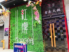 -红牌美蛙鱼头火锅(万辉国际广场店)