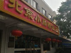 门面-北京小肠陈饭庄(方庄店)